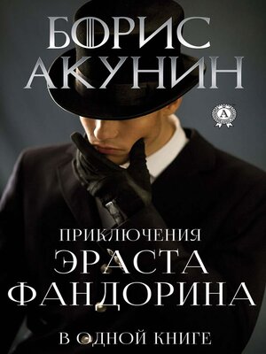 cover image of Приключения Эраста Фандорина в одной книге